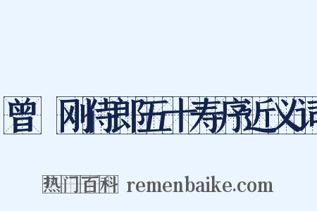 曾劼刚侍郎五十寿序近义词是什么意思的图片